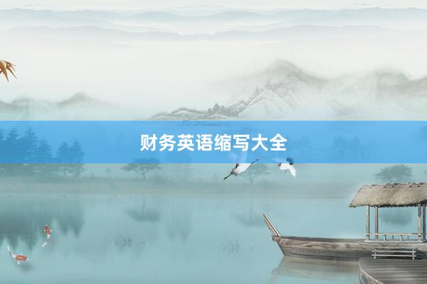 财务英语缩写大全