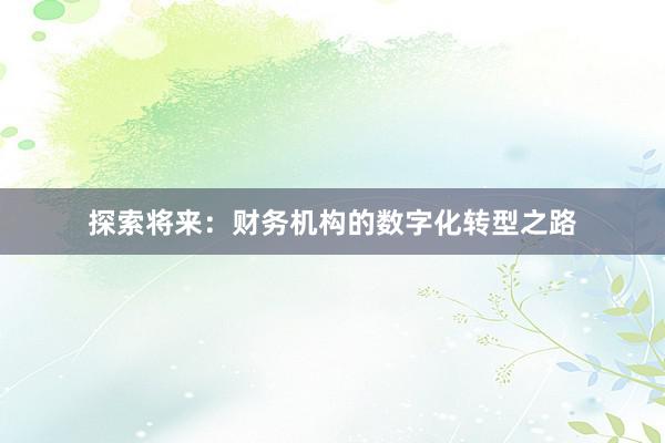 探索将来：财务机构的数字化转型之路