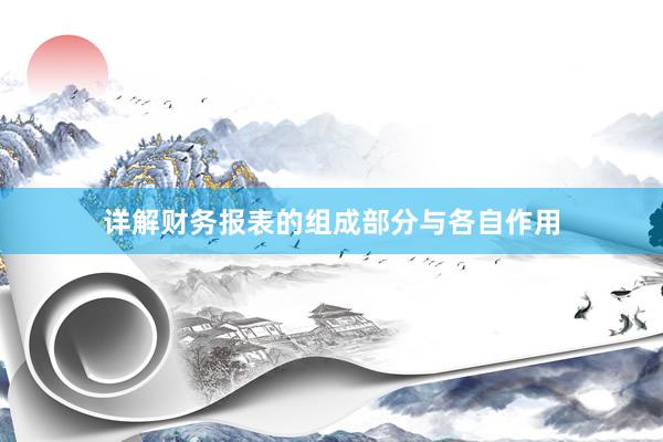 详解财务报表的组成部分与各自作用