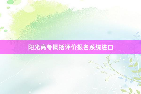 阳光高考概括评价报名系统进口