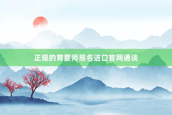正规的育婴师报名进口官网通谈