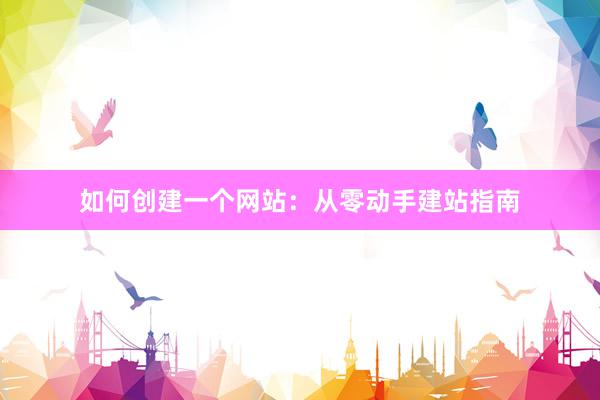 如何创建一个网站：从零动手建站指南
