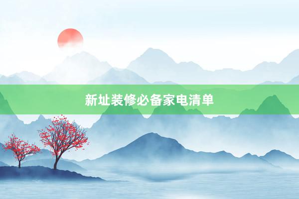 新址装修必备家电清单