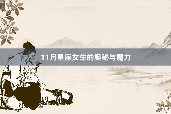 11月星座女生的奥秘与魔力