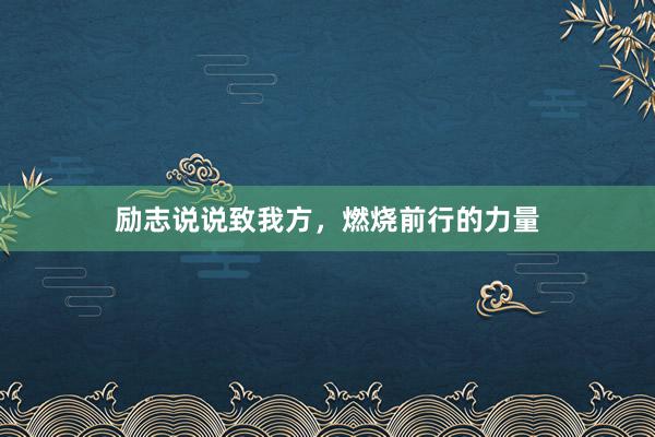 励志说说致我方，燃烧前行的力量