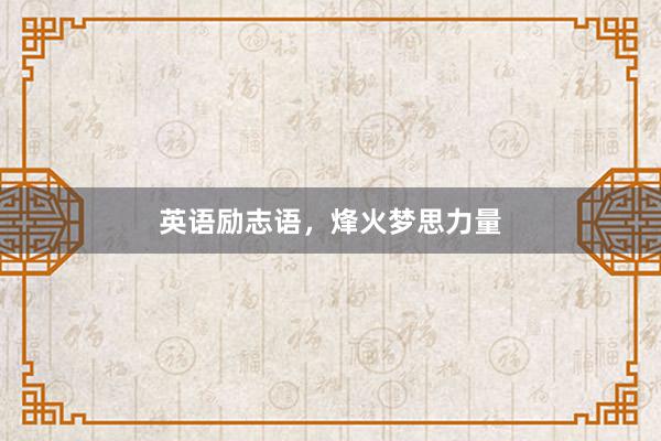 英语励志语，烽火梦思力量