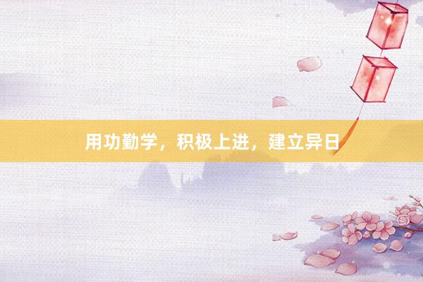 用功勤学，积极上进，建立异日