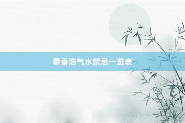 藿香浩气水禁忌一览表