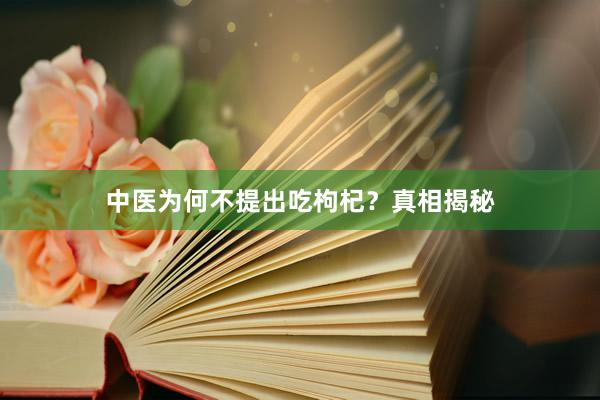 中医为何不提出吃枸杞？真相揭秘