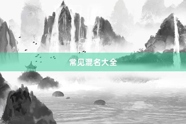 常见混名大全