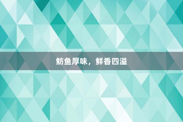 鲂鱼厚味，鲜香四溢